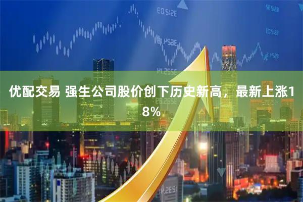 优配交易 强生公司股价创下历史新高，最新上涨18%